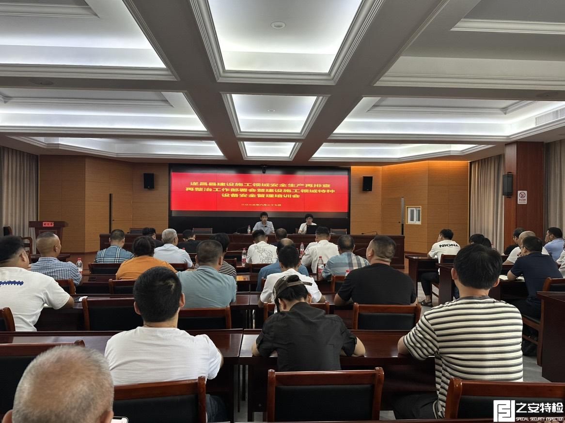 遂昌县建设局召开建设施工领域安全生产再排查再整治工作部署会暨建设领域特种设备安全管理培训会